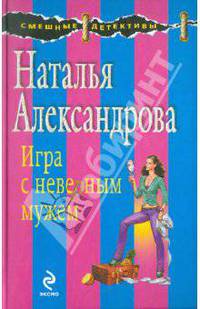 Игра с неверным мужем: роман