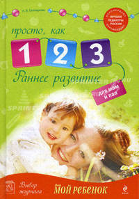 Раннее развитие. Просто, как 1, 2, 3
