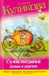 Сумасшедший домик в деревне: повесть