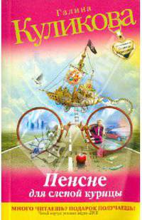 Пенсне для слепой курицы.