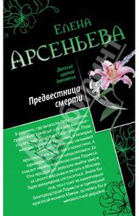 Предвестница смерти. Охота на красавиц
