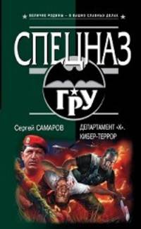 Департамент &quot;Х&quot;. Кибер-террор: роман