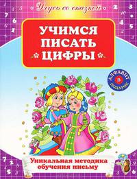Учимся писать цифры. Уникальная методика обучения письму