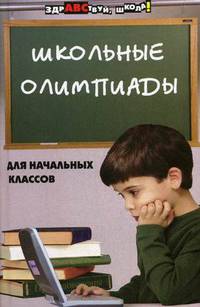 Школьные олимпиады для начальных классов: русский язык, математика, природоведение. - 10-е изд. - (Серия 'Здравствуй, школа!')