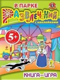 В парке развлечений. Книга-игра с наклейками