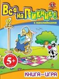 5+ Книга-игра с наклейками. Все на пикник!