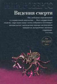 Видения смерти. Роман.