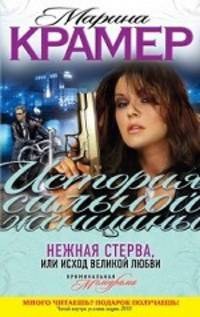 Нежная стерва, или Исход великой любви. Роман.