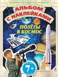 Полеты в космос. Альбом с наклейками. Для детей от 7 лет