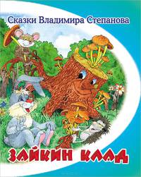 Зайкин клад