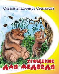 Угощение для медведя