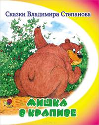 Мишка в крапиве