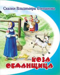 Коза-обманщица