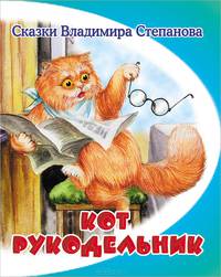 Кот-рукодельник