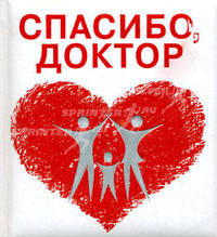 Спасибо, доктор