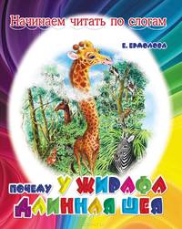 Почему у жирафа длинная шея