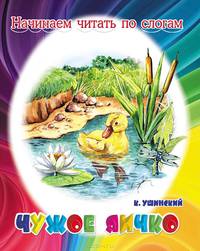 Чужое яичко