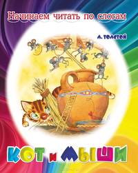 Кот и мыши