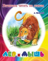 Лев и мышь
