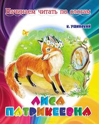 Лиса Патрикеевна