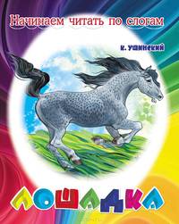 Лошадка