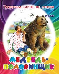 Медведь-половинщик