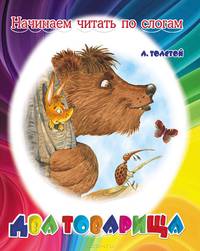 Два товарища