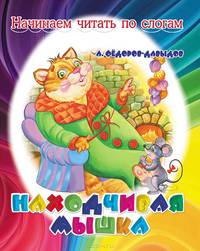Находчивая мышка
