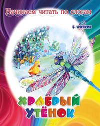 Храбрый утенок