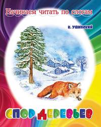 Спор деревьев