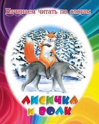 Лисичка и волк