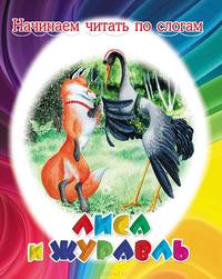 Лиса и журавль