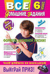 Все домашние задания. 6 класс. Покет. Решения, пояснения, рекомендации