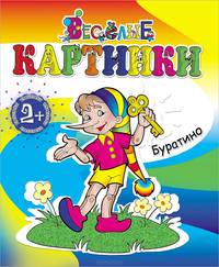 Буратино
