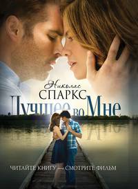 Лучшее во мне