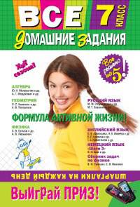 Все домашние задания. 7 класс. Покет. Решения, пояснения, рекомендации