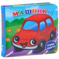 Машинки. Книжка с пищалкой для ванной