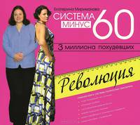 Система минус 60. Революция (аудиокнига MP3)
