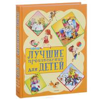 Лучшие произведения для детей. От 2 до 5 лет