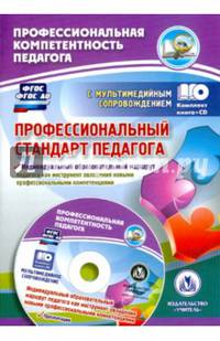 Профессиональный стандарт педагога. Индивидуальный образовательный маршрут педагога. ФГОС (+CD)