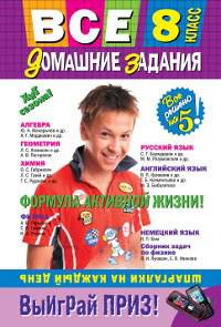 Все домашние задания: 8 класс: решения, пояснения, рекомендации. 3-е изд., испр. и доп. (покет)