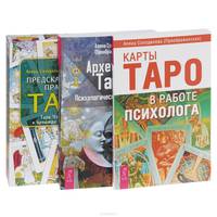 Архетипы Таро. Карты Таро в работе психолога. Предсказательная практика Таро (комплект из 3 книг + набор из 78 карт)