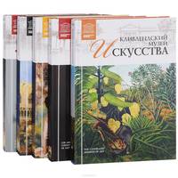 Музеи искусств (комплект из 5 книг)