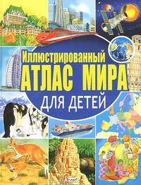 Иллюстрированный атлас мира для детей