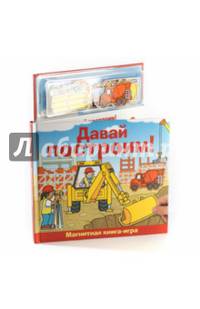 Давай построим! Магнитная книга-игра