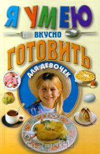 Я умею вкусно готовить. Для девочек