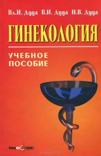 Гинекология. Учебное пособие