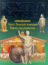 Всемирная история. Закат Римской империи. Раннее средневековье