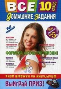 Все домашние задания: 10 класс: решения, пояснения, рекомендации. 5-е изд., испр. и доп. (покет)