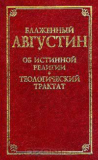 Об истинной религии. Теологический трактат